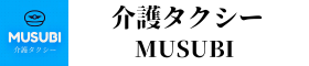 介護タクシーMUSUBI